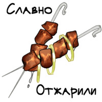 О да, еда!