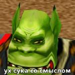 Ух, сука, со смыслом
