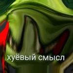 Ух, сука, со смыслом