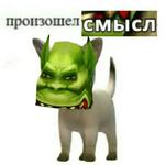 Ух, сука, со смыслом
