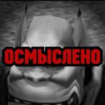 Ух, сука, со смыслом
