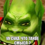 Ух, сука, со смыслом