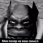 Ух, сука, со смыслом