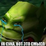 Ух, сука, со смыслом
