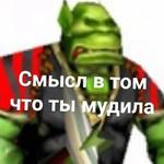 Ух, сука, со смыслом