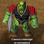 Ух, сука, со смыслом