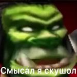 Ух, сука, со смыслом