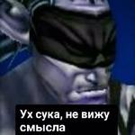 Ух, сука, со смыслом