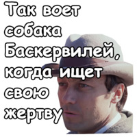 Собака Баскервилей