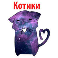 Космические Коты