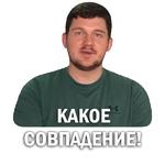 Токсичный Стас