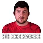 Токсичный Стас