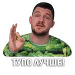 Токсичный Стас