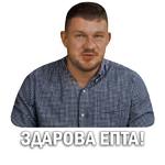 Токсичный Стас