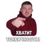 Токсичный Стас