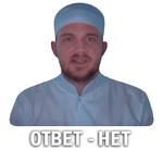 Токсичный Стас