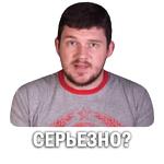 Токсичный Стас