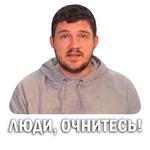 Токсичный Стас