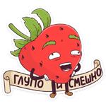 Тупая Клубника :: @stickroom