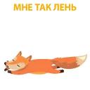 хитрая лисичка @stickerus