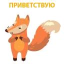 хитрая лисичка @stickerus