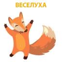 хитрая лисичка @stickerus