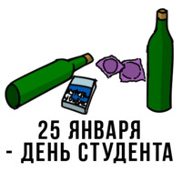 День студента