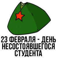 День студента