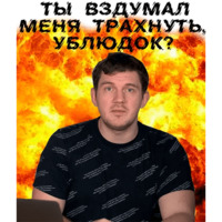 Больной ублюдок!