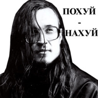 Егор Летов