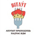 Выбітныя беларусы