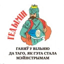 Выбітныя беларусы