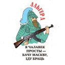 Выбітныя беларусы