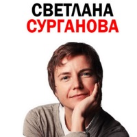 Светлана Сурганова