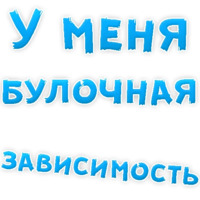 Булочная Зависимость