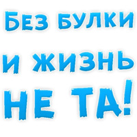 Булочная Зависимость