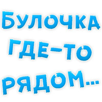 Булочная Зависимость