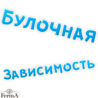 Булочная Зависимость
