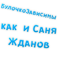 Булочная Зависимость