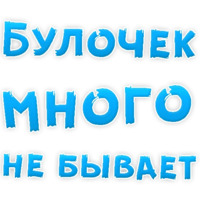 Булочная Зависимость