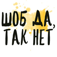 Таки Да