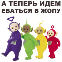 Телепузики