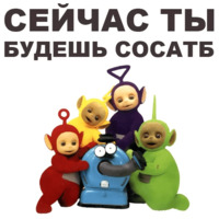 Телепузики