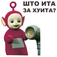 Телепузики