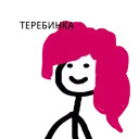 Еще Теребоньки