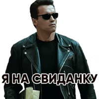 Терминатор