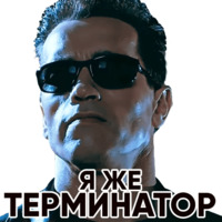 Терминатор