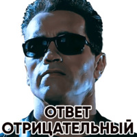 Терминатор