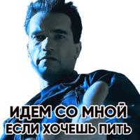 Терминатор