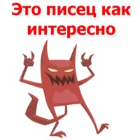 Дьявольские слова